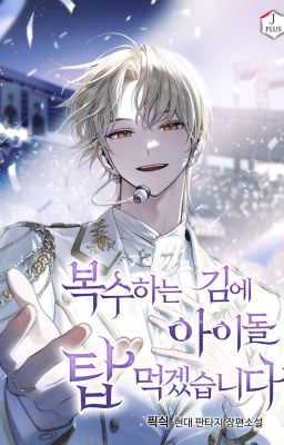 𝑡𝑟𝑎𝑛𝑠┃Vừa trả thù, vừa bước lên đỉnh cao idol